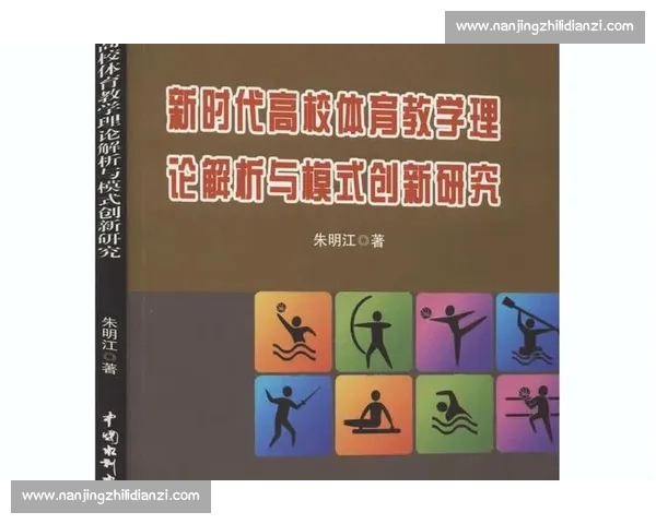 体育教学创新模式探索与学生综合能力培养研究与实践